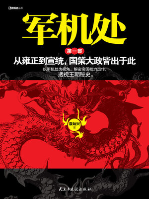 cover image of 军机处. 第1部
